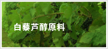 白藜蘆醇原料