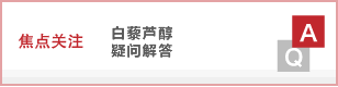 白藜蘆醇疑問解答
