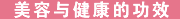 美容與健康的功效