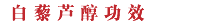 白藜蘆醇功效