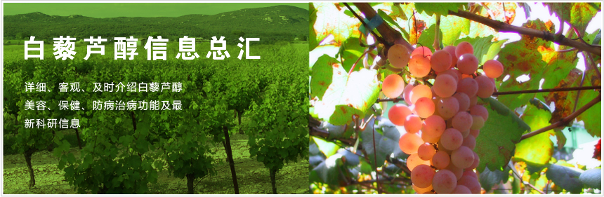 白藜蘆醇信息總匯